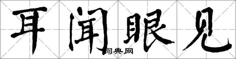 翁闿运耳闻眼见楷书怎么写