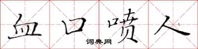 黄华生血口喷人楷书怎么写