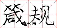 庞中华箴规楷书怎么写