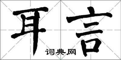 翁闿运耳言楷书怎么写