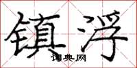 庞中华镇浮楷书怎么写