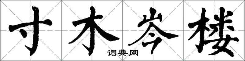 翁闿运寸木岑楼楷书怎么写