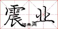 庞中华震业楷书怎么写