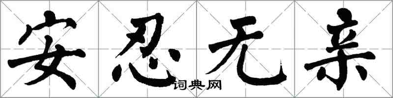 翁闿运安忍无亲楷书怎么写