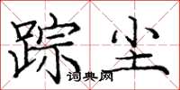 庞中华踪尘楷书怎么写