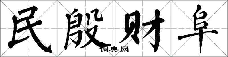 翁闿运民殷财阜楷书怎么写
