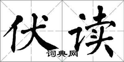 翁闿运伏读楷书怎么写