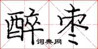 庞中华醉枣楷书怎么写