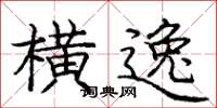 庞中华横逸楷书怎么写