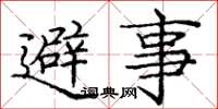 庞中华避事楷书怎么写