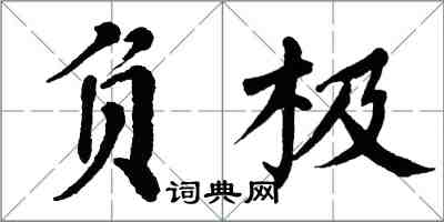 翁闿运负极楷书怎么写
