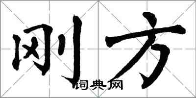 翁闿运刚方楷书怎么写