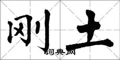 翁闿运刚土楷书怎么写