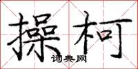 庞中华操柯楷书怎么写