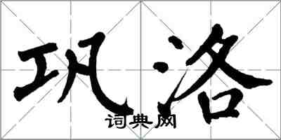 翁闿运巩洛楷书怎么写