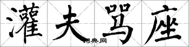 翁闿运灌夫骂座楷书怎么写