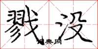 庞中华戮没楷书怎么写