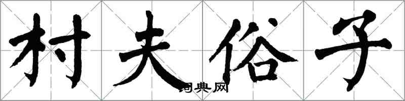 翁闿运村夫俗子楷书怎么写
