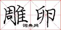 庞中华雕卵楷书怎么写