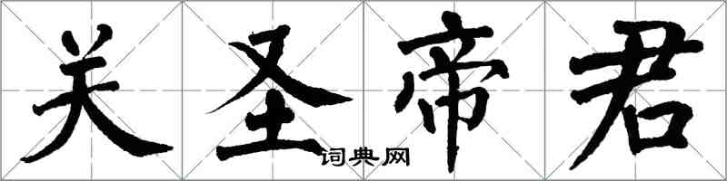 翁闿运关圣帝君楷书怎么写