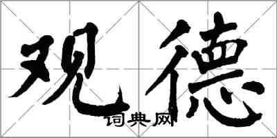 翁闿运观德楷书怎么写