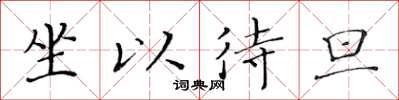 黄华生坐以待旦楷书怎么写
