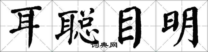 翁闿运耳聪目明楷书怎么写
