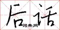 钱沛云后话行书怎么写