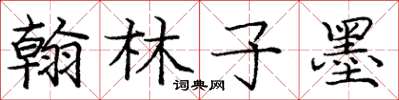 庞中华翰林子墨楷书怎么写