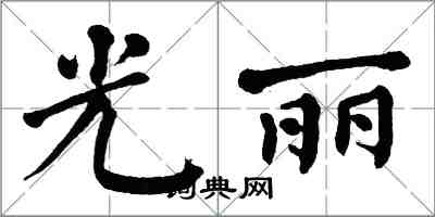 翁闿运光丽楷书怎么写
