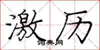 庞中华激历楷书怎么写