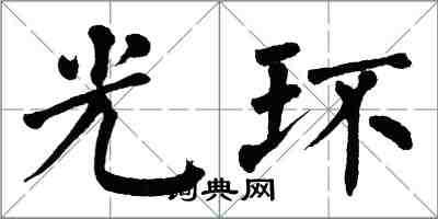 翁闿运光环楷书怎么写