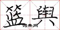 庞中华篮舆楷书怎么写