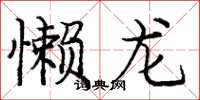 庞中华懒龙楷书怎么写