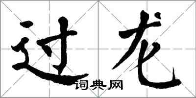 翁闿运过龙楷书怎么写