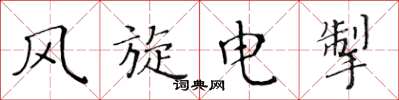 黄华生风旋电掣楷书怎么写
