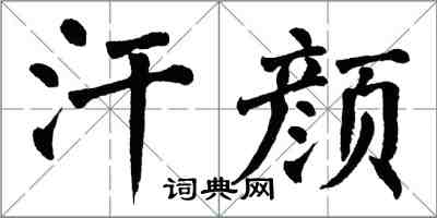 翁闿运汗颜楷书怎么写