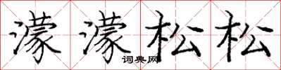 庞中华濛濛松松楷书怎么写