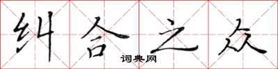 黄华生纠合之众楷书怎么写