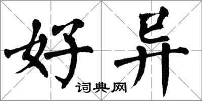 翁闿运好异楷书怎么写
