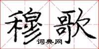 庞中华穆歌楷书怎么写
