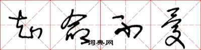 王冬龄知命不忧草书怎么写