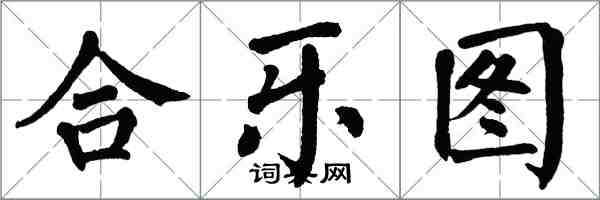 翁闿运合乐图楷书怎么写