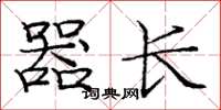 庞中华器长楷书怎么写