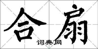翁闿运合扇楷书怎么写