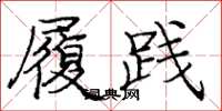 庞中华履践楷书怎么写