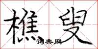 庞中华樵叟楷书怎么写