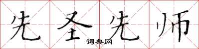 黄华生先圣先师楷书怎么写