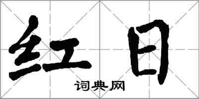 翁闿运红日楷书怎么写