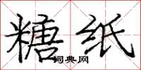 庞中华糖纸楷书怎么写